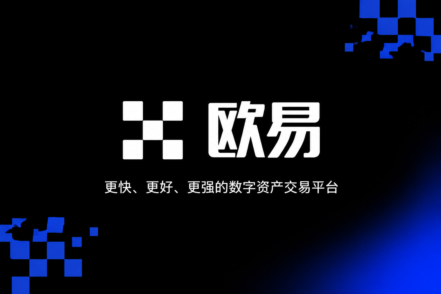 欧交易所app下载欧交易所app官网界面